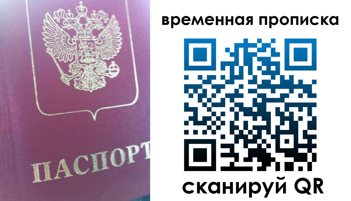 временная прописка в Бийске